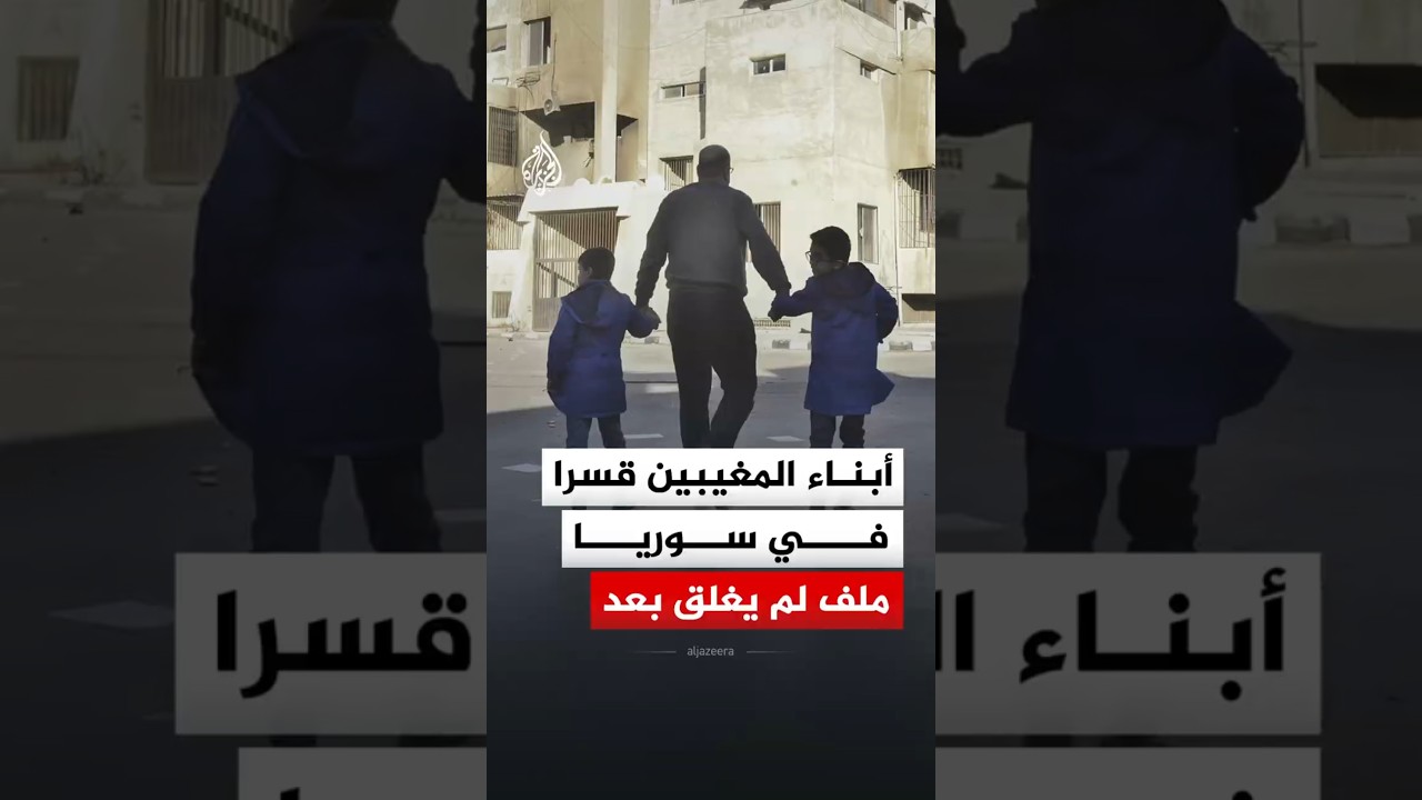 ملف لم يغلق بعد.. أبناء المغيبين قسرا في سوريا