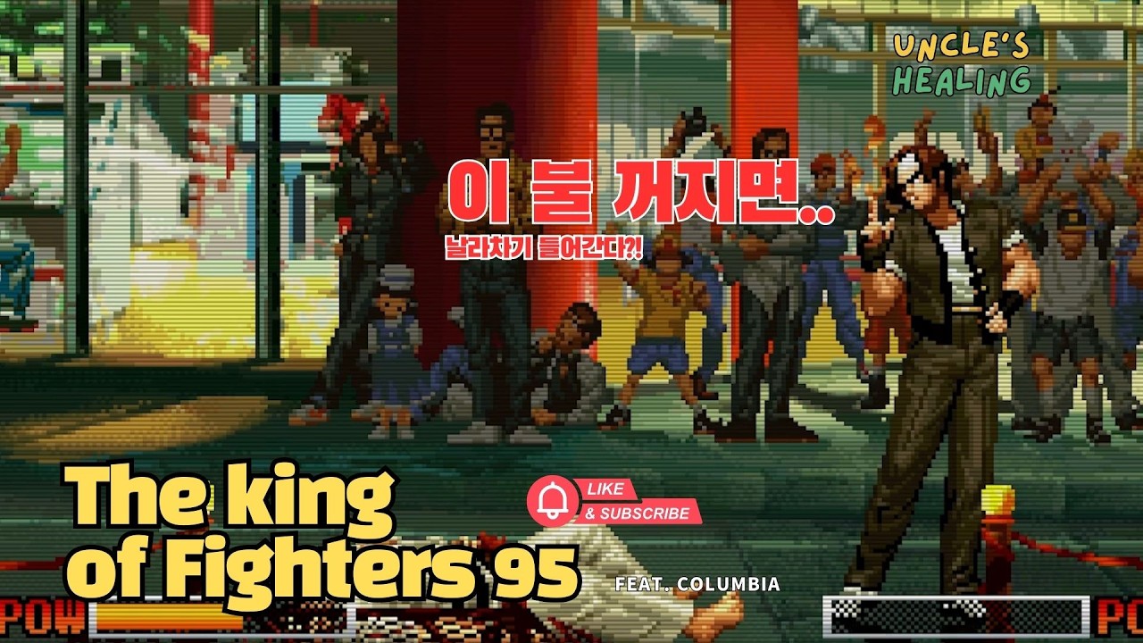 이 불 꺼지면...날라차기 들어간다?!🎮The King of Fighters95 with Uncles😬