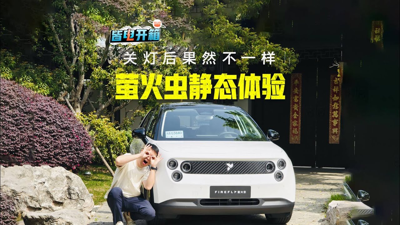 能耗与官宣不符 萤火虫虚标!