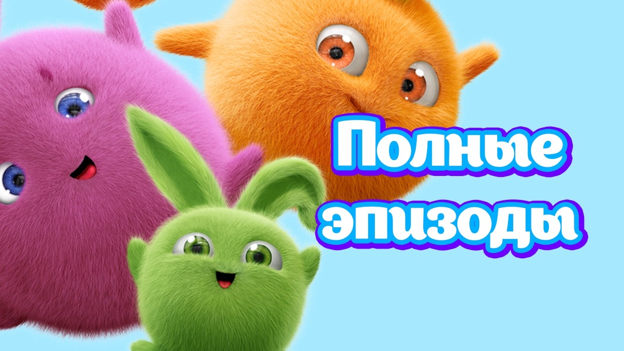 🔴 Прямая трансляция полных эпизодов | Солнечные зайчики