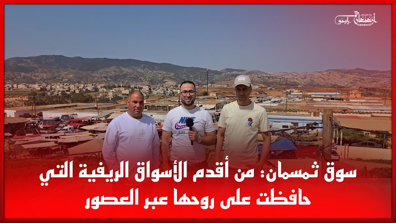 سوق ثمسمان: من أقدم الأسواق الريفية التي حافظت على روحها عبر العصور