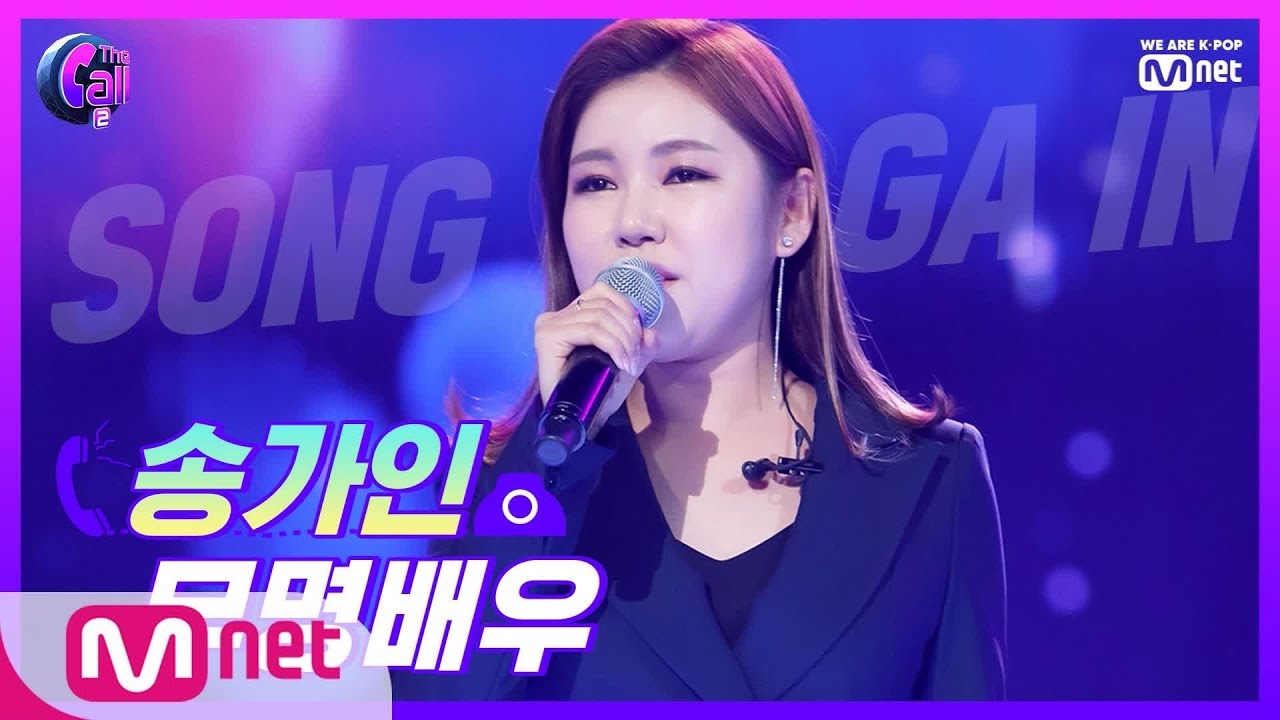 The Call2 자동 박수를 부르는 명품 트롯, 송가인 무명배우 190823 EP.7