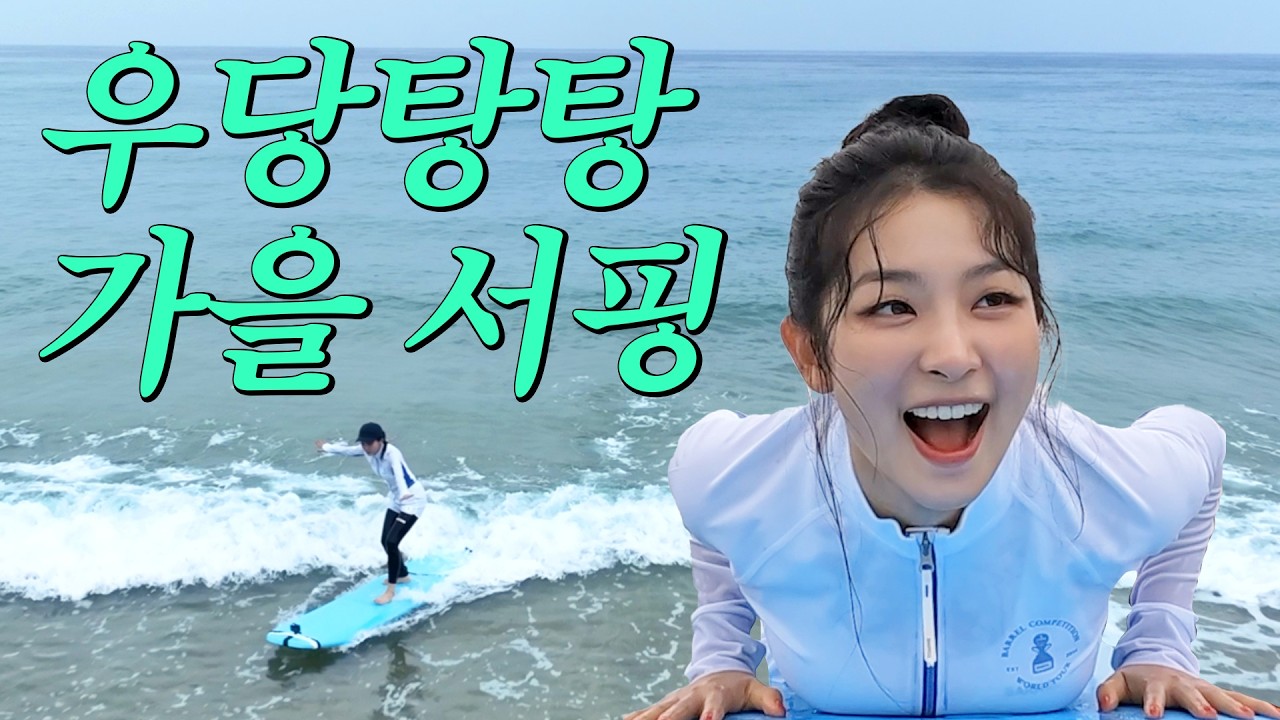 서핑하러 갔다가 물만 먹고 왔지요😇알차게 즐긴 가을 바다ㅣ우당탕탕 도전기 ep.04🏄🏻‍♀️