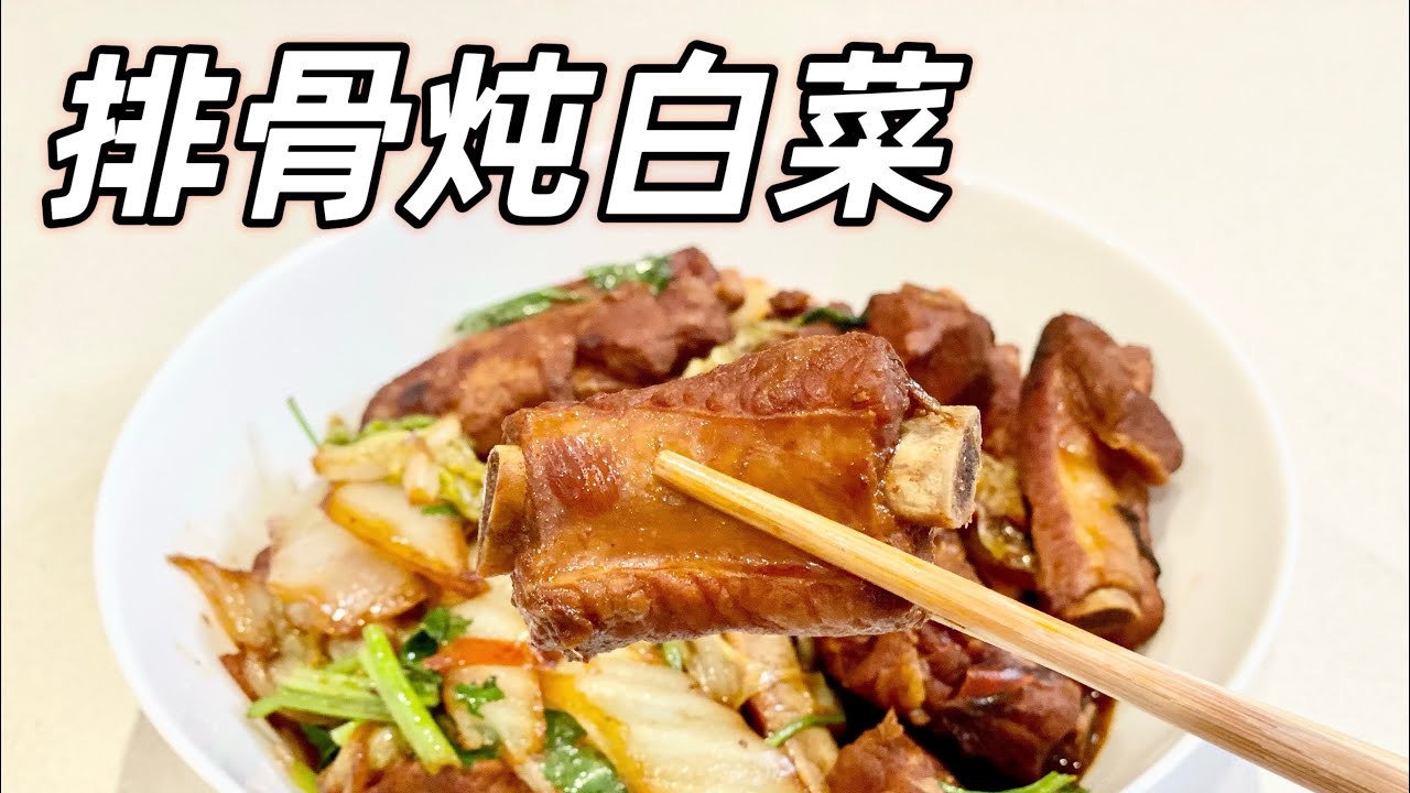 【排骨燉白菜 Braised Pork Ribs with Cabbage】排骨個個入味，好吃到舔碗，再加上「靈魂伴侶」白菜，不論搭配米飯還是麵條，都是絕配！