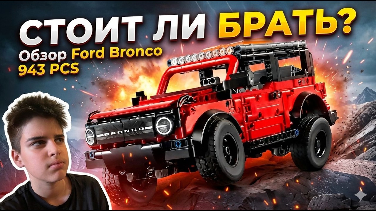 LEGO FORD BRONCO  СТОИТ ЛИ БРАТЬ?!