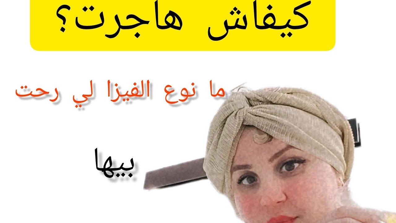 ما نوع الفيزا لي هاجرت بيهاالى 🇨🇦🇨🇦؟😀 و ماهي الإجراءات اللازمة 🌹🌹؟ وين نسكن ؟؟ 😘😘😘😘