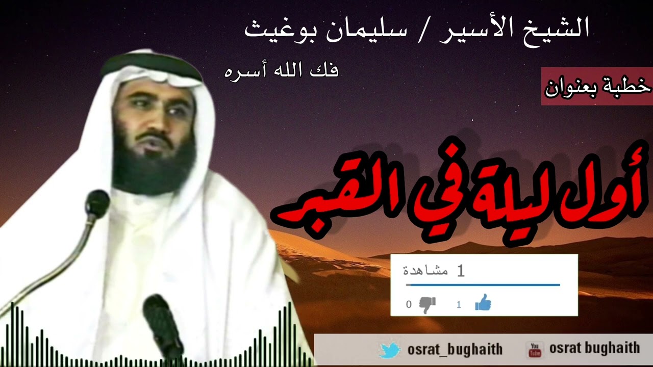 خطبة بعنوان - أول ليلة في القبر - الشيخ سليمان بوغيث