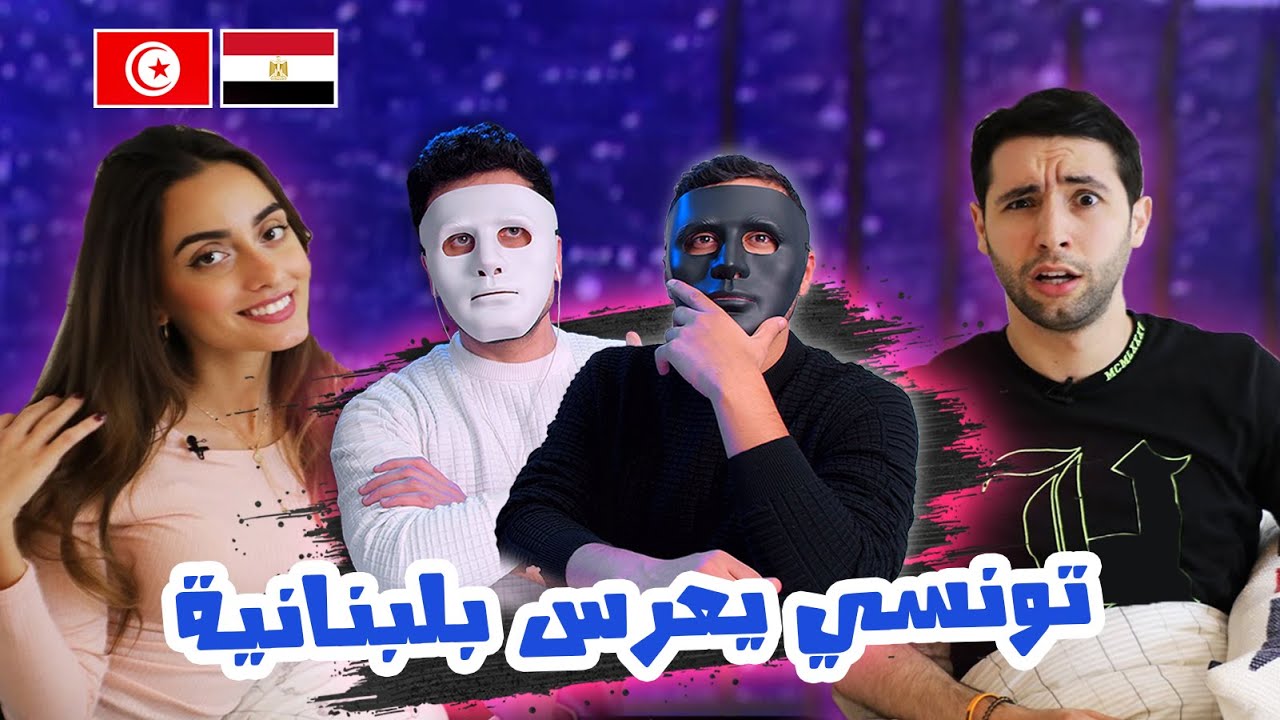 Saif-IFOTC !!تونسي يعرّس بلبنانية 🇹🇳 🇪🇬 | With DADDY & SHAGGY