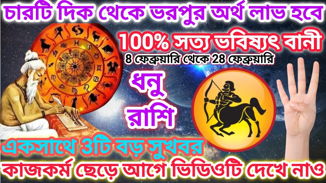 ধনু রাশি!♐চারটি দিক থেকে ভরপুর অর্থ লাভ হবে🏹100% সত্য ভবিষ্যৎ বানী,একসাথে 3টি সুখবর আসতে চলেছে।।2026