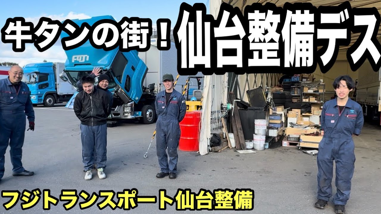 フジトランスポート仙台整備士　工場紹介からビデオレター【本舗なっか】