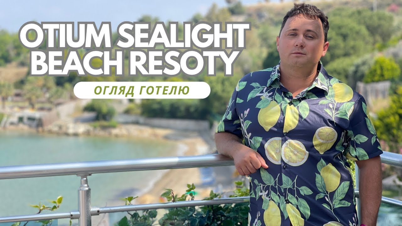 Otium Sealight Beach Resort 5* | ТУРЕЧЧИНА, КУШАДАСИ 2023