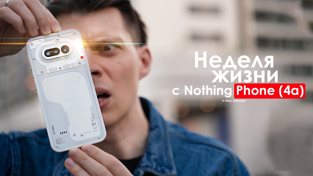 НЕДЕЛЯ с Nothing Phone (4a) &mdash; правда о БРИТАНЦЕ за которую стыдно | ЧЕСТНЫЙ ОТЗЫВ