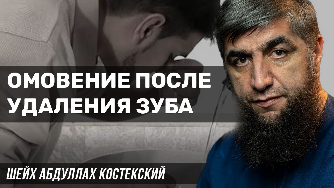 Омовение после удаления зуба