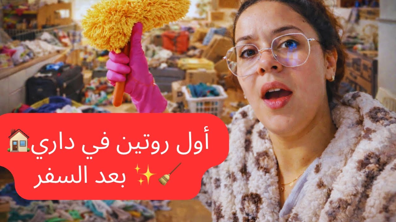 أول روتين في داري 🏠بعد السفر ✨🧹 | ترتيب وتنظيف من القلب😍