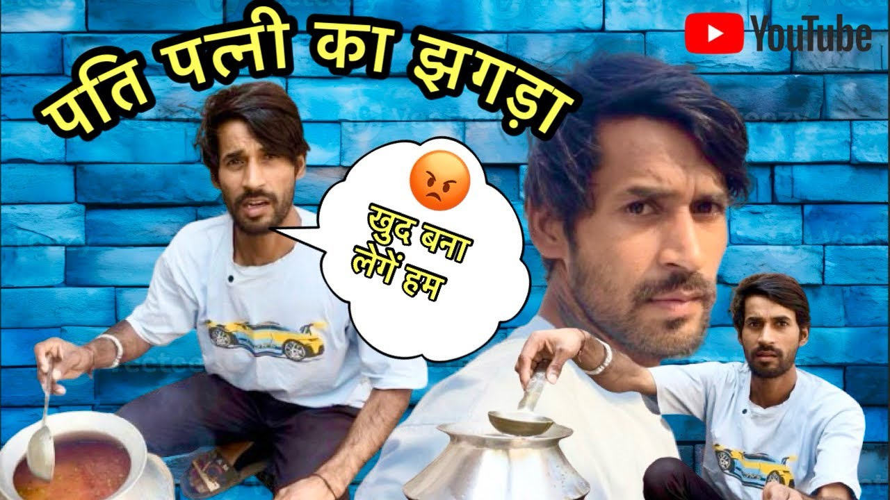 पति पत्नी में झगड़ा🤣 ||Ankit Tomar ki comedy ||@Upwale_couple #comedy #viral #funny #trending #new 
