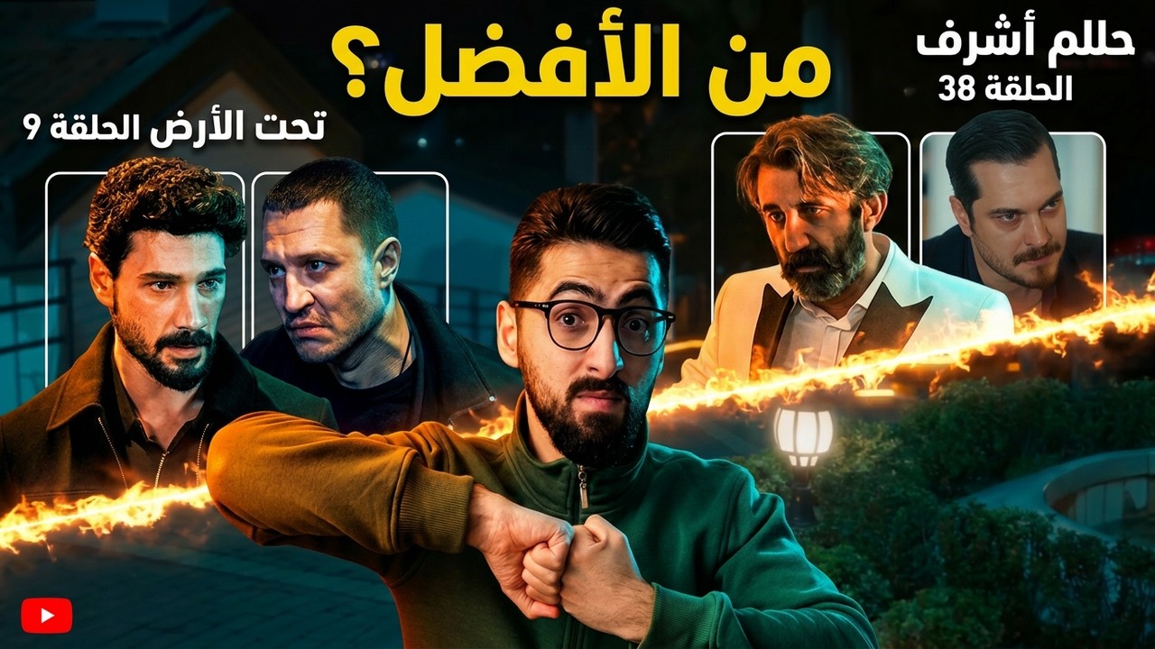 تحت الأرض الحلقة 9 | حلم أشرف الحلقة 38 | مراجعة مزدوجة!