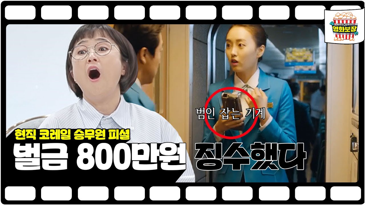 ▶이게 바로 찐 TMI◀ 현직 KTX 승무원 피셜 “무임승차 벌금 800만원 징수했다” [송은이 김숙의 영화보장] 2회