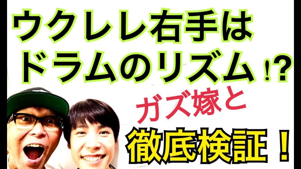 ウクレレの右手はドラムのリズム！？徹底検証 w / ガズ嫁  [ GAZZLELE ]