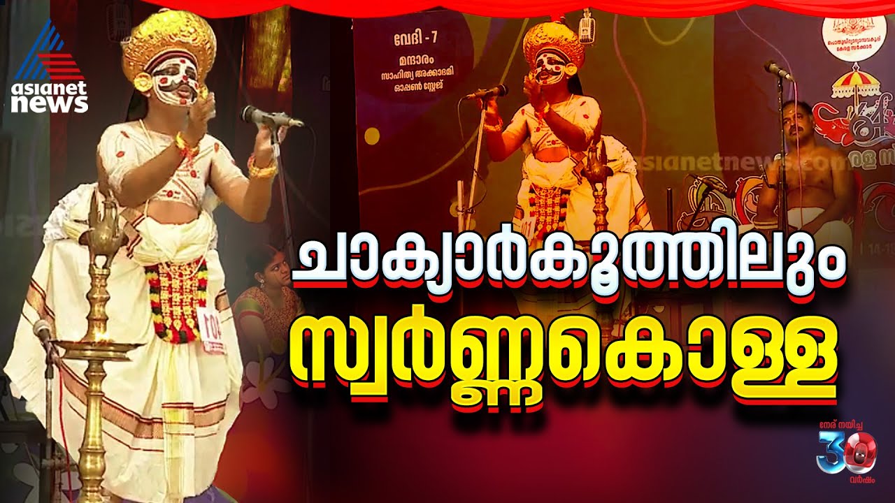 സ്വര്‍ണം കട്ടവന്‍ ആരപ്പാ? ശബരിമല സ്വര്‍ണക്കൊള്ള പ്രമേയമായി ചാക്യാര്‍കൂത്ത് മത്സരം | Chakyarkoothu