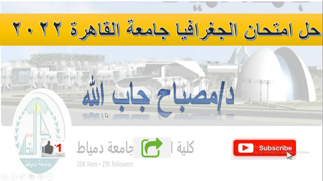 حل امتحان الجغرافيا ٢٠٢٢ ✨ معادله كليه التجاره 🌟 د.مصباح جاب الله 🔥