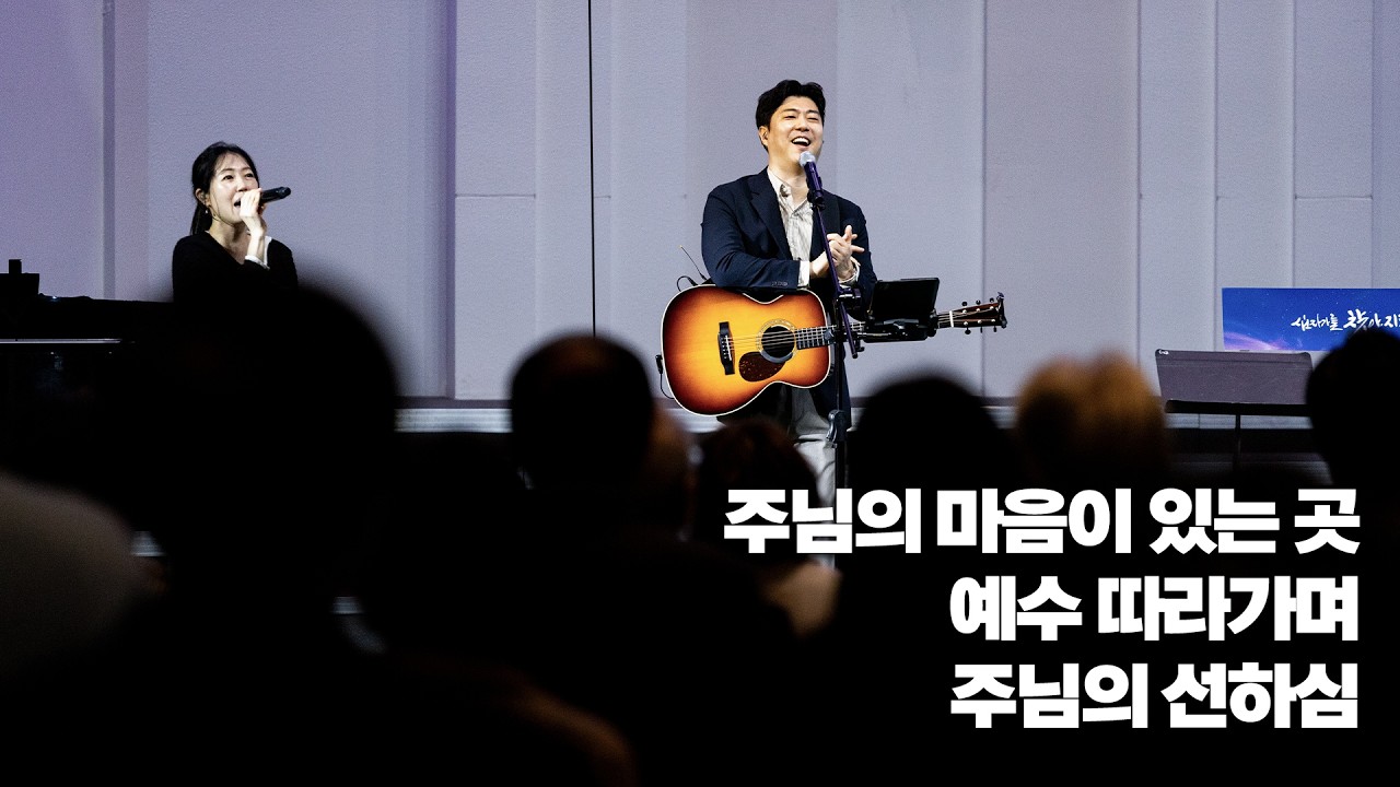 주님의 마음이 있는 곳 / 예수 따라가며 / 주님의 선하심 - 2026. 02. 22 주일 2부 예배 - 방성훈 목사