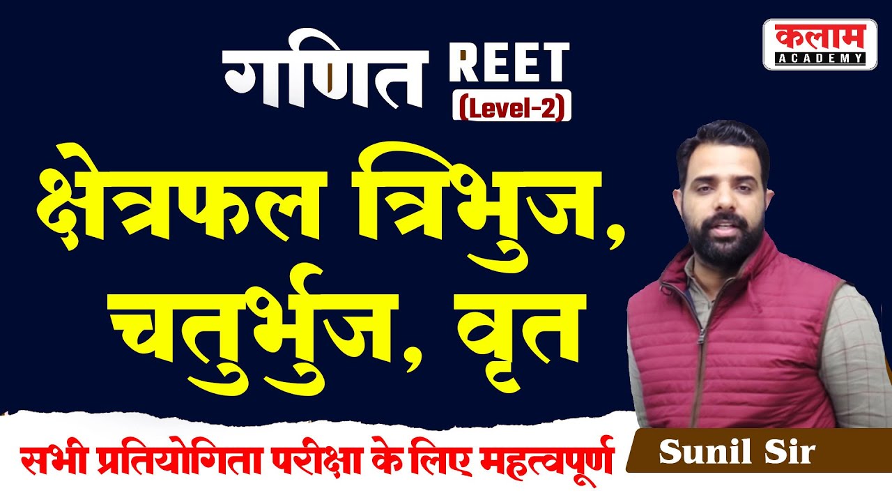 Reet Maths Trick Class त्रिभुज, चतुर्भुज, वृत्त का क्षेत्रफल by sunil sir |REET Exam Oriented Course