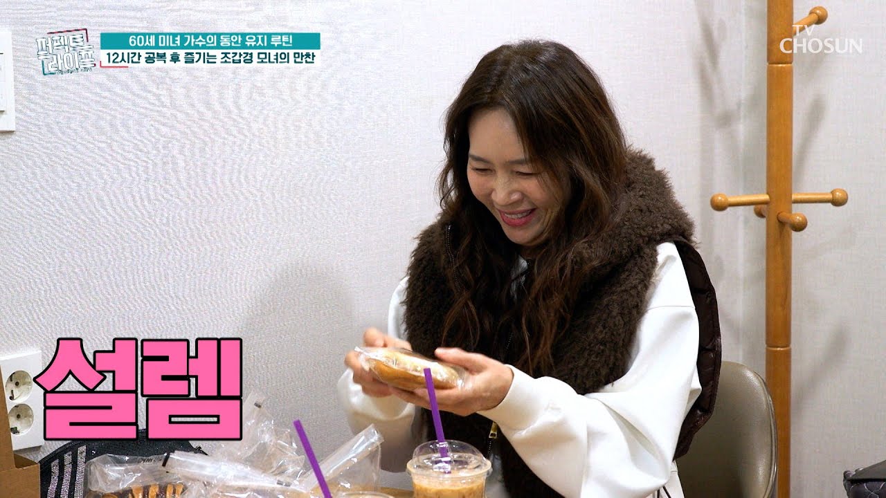 미소가 절로 나오는 라떼☕ & 크림빵🥐 이 조합이 건강에는 최악이라고❓🙀 TV CHOSUN 260218 방송 | [퍼펙트 라이프] 274회 | TV조선