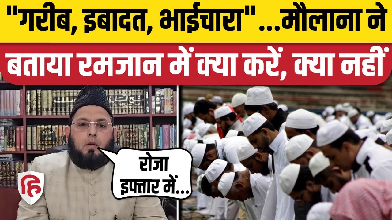 Ramzan 2025: 2 March से रमजान का पाक महीना होगा शुरू, मुसलमानों के लिए 15 सूत्रीय एडवाइजरी जारी