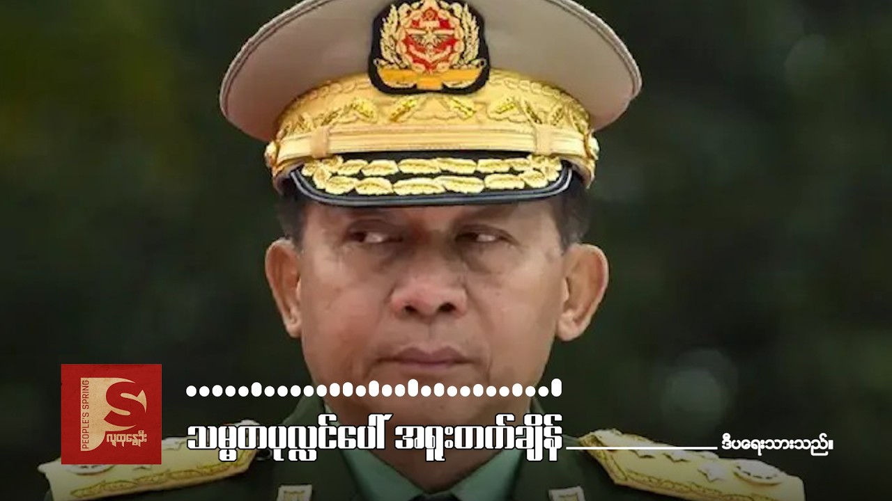 သမ္မတ ပုလ္လင်ပေါ်  အရူးတက်ချိန် | People's Spring