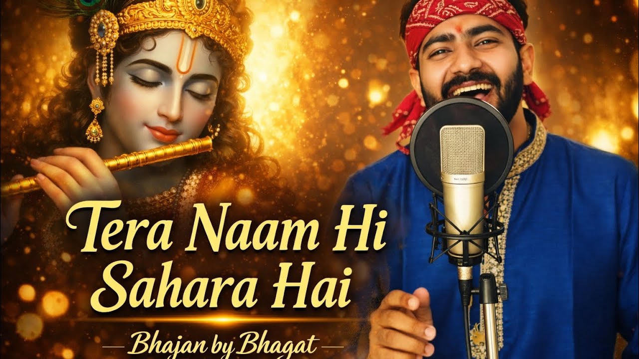 Tera Naam Hi Sahara Hai  New Shri Krishna Bhajan 2026  Radha Krishna Song | Bhakti Geet#youtubevideo