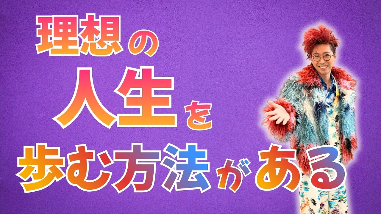 理想の人生を歩む方法”ニックネームがカギ”　#小野マッチスタイル邪兄
