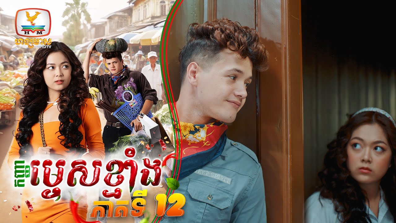 កញ្ញាម្ទេសខ្មាំង | EP.12