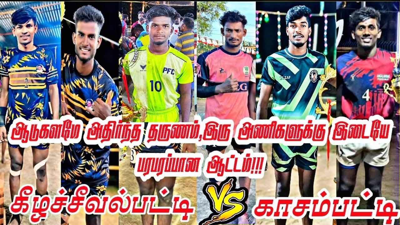 🤼‍♂️2nd Round 🤼‍♂️காசம்பட்டி   VS  கீழச்சீவல்பட்டி  🤼‍♂️ வத்திப்பட்டி கபாடி போட்டி@avmsports07