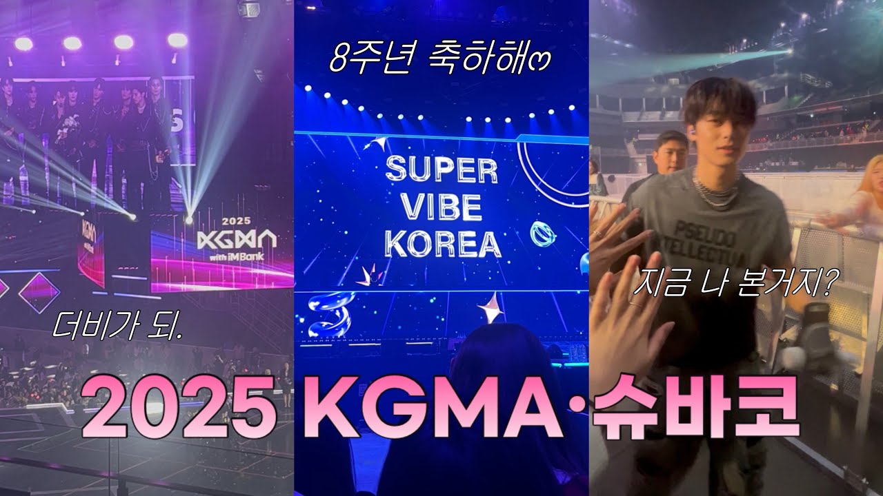[Vlog] 인생 첫! 시상식 | 더보이즈랑 손 잡은 썰 푼다 | 2025 KGMA | 슈바코 | 더비로그라고 해야하나