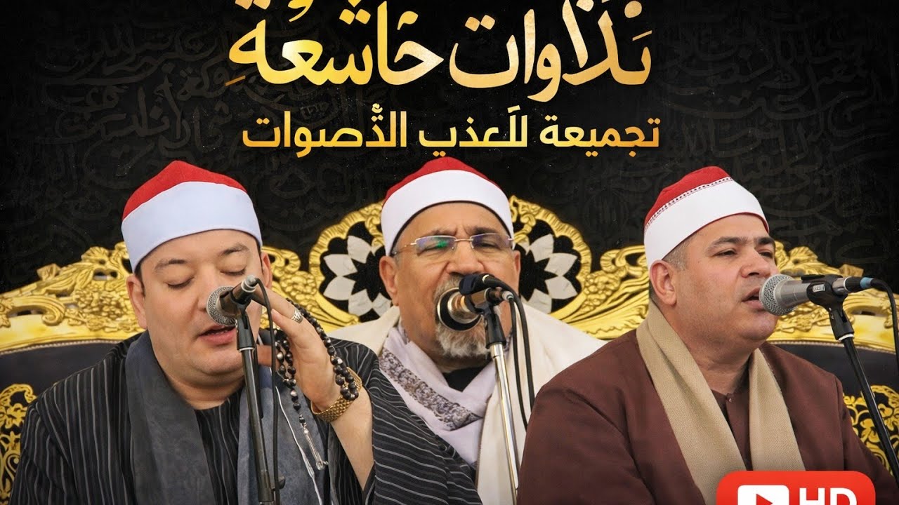 أجمل أصوات القرآن في مصر | تجميع مشايخ التلاوة
