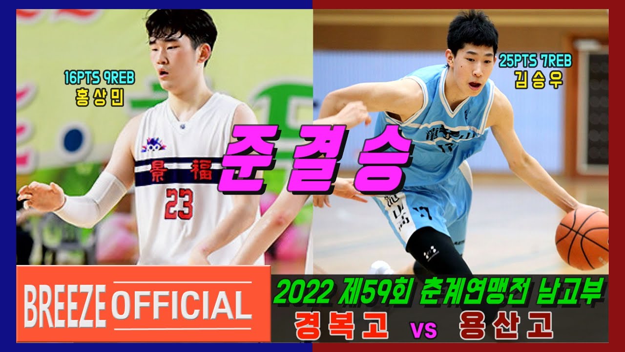 [고교 최고빅맨 vs 고교 최고슈터] 2022 제59회 춘계 중고농구연맹전 준결승 용산고 vs 경복고 H/L