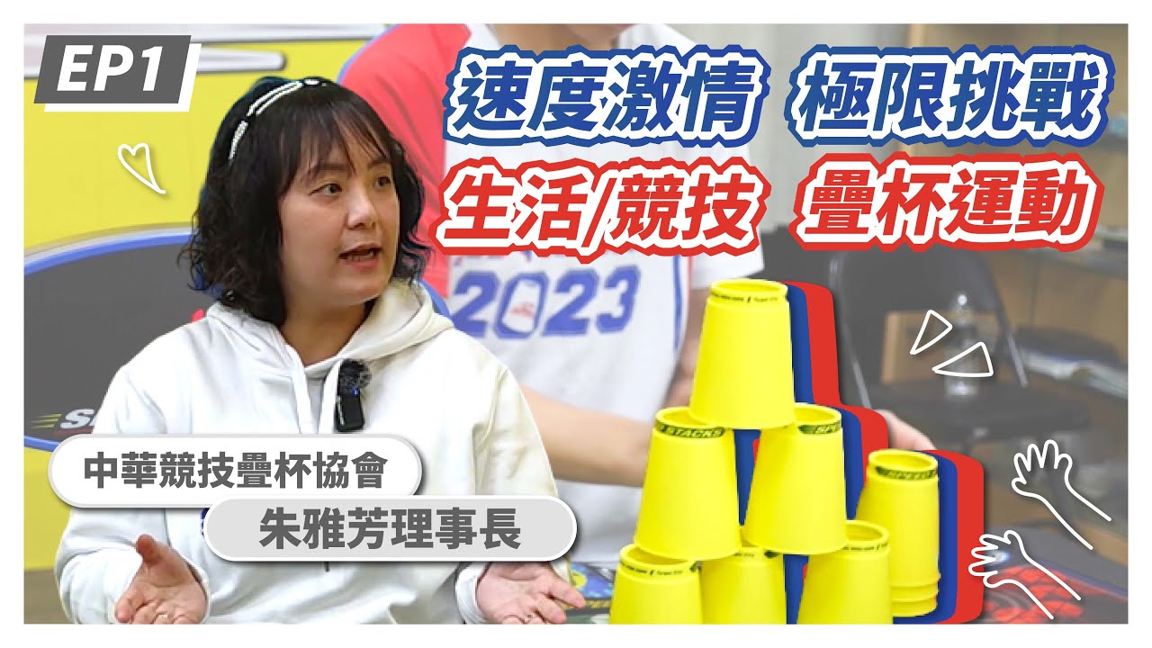 EP1 速度激情 極限挑戰 生活/競技 疊杯運動 | 運動少年