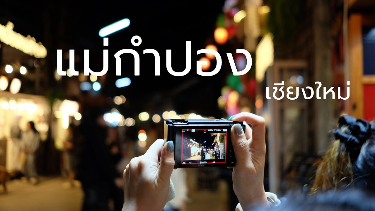 แม่กำปอง สิ้นปี2025