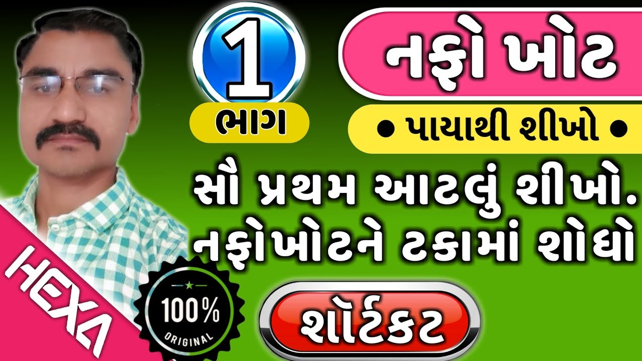 નફો-ખોટ | Profit & Loss | શૉર્ટકટ(ભાગ-1)|nafo khot maths| Short Tricks |તલાટી ક્લાર્ક પરીક્ષા