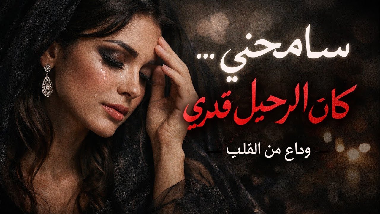 سامحني… كان الرحيل قدري | Arabic Sad Song | Female Crying Vocal