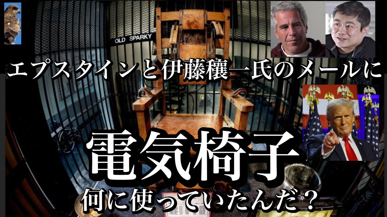 【エプスタインと伊藤穰一氏のメールに電気椅子　何に使っていたんだ？】