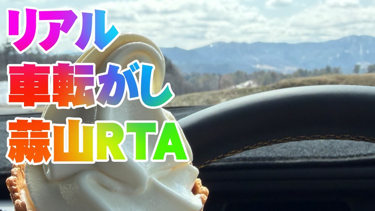 リアル車転がし 蒜山RTA