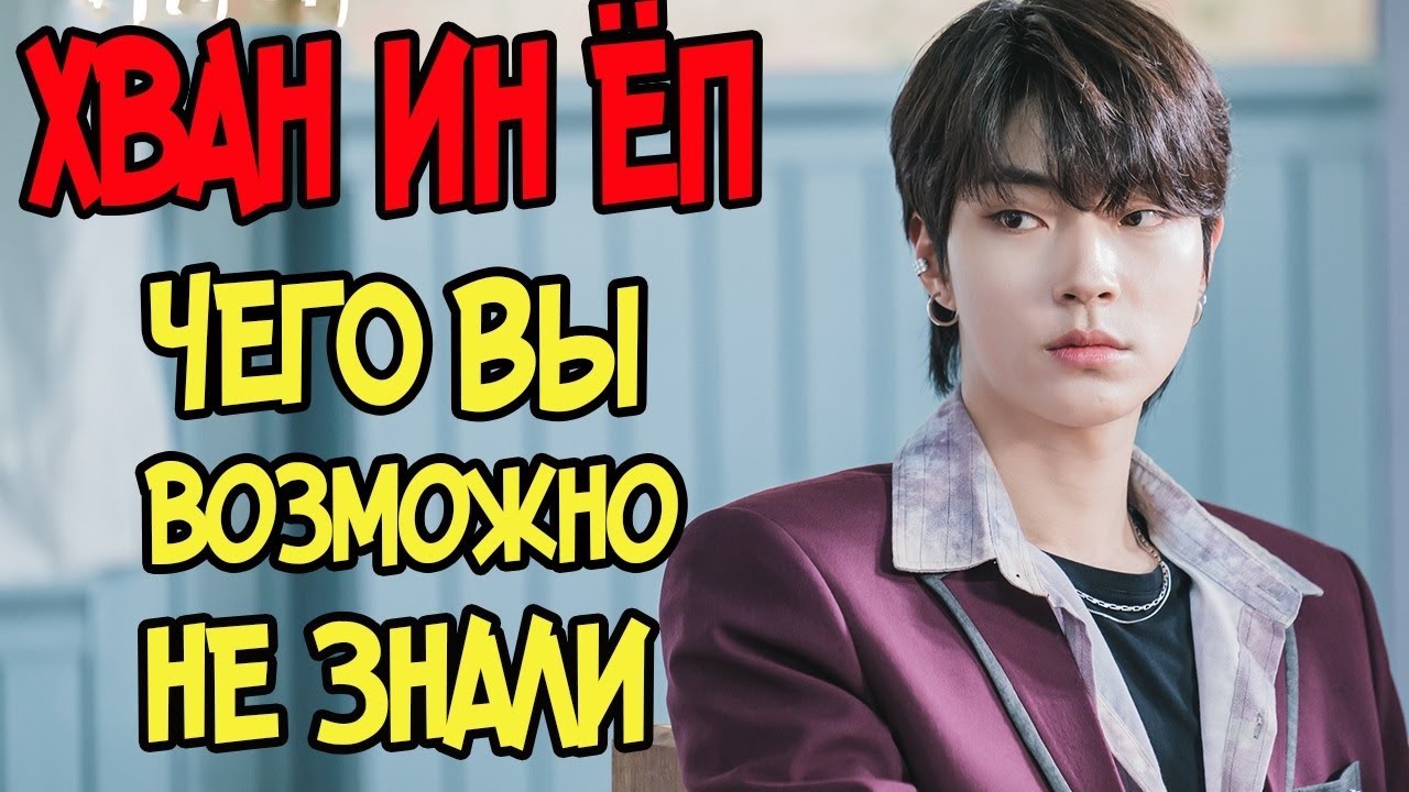 Хван Ин Ёп 💗,  