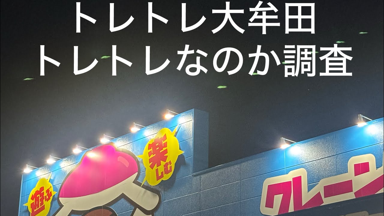 トレトレ大牟田はトレトレなのか調査