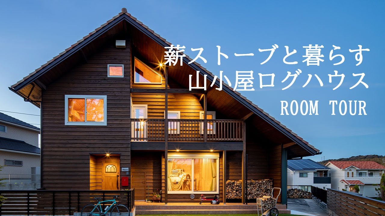【ルームツアー】無垢材に囲まれた山小屋ログハウス【岩橋建築】/ガレージ/平屋/新築/山小屋/アウトドア