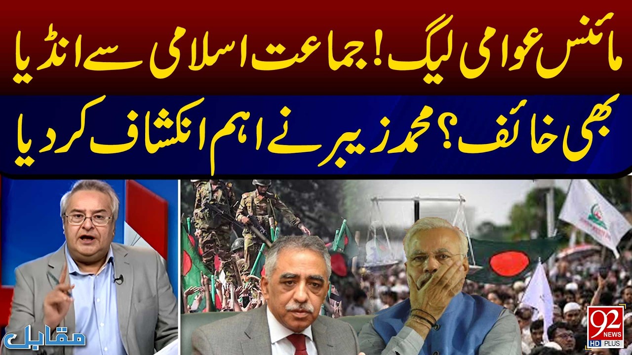 Minus Awami League? Is India Also Worried About Jamaat-e-Islami? Muhammad Zubair’s Big Revelation
