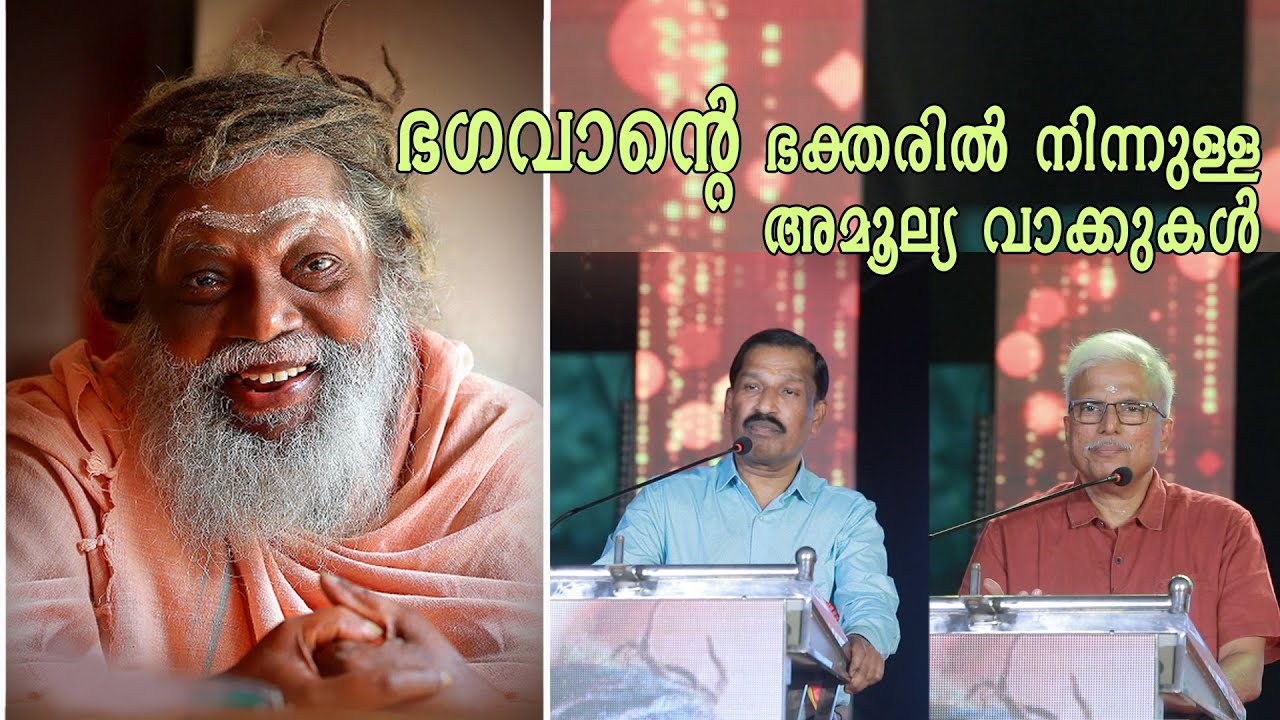 ഭഗവാന്റെ ഭക്തരിൽ നിന്നുള്ള അമൂല്യ വാക്കുകൾ