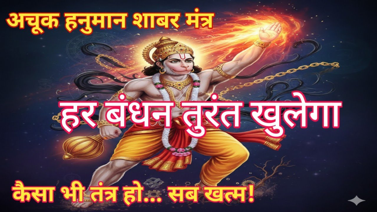 तांत्रिक बंधन और स्तंभन तुरंत काटने का सबसे शक्तिशाली हनुमान शाबर मंत्र |अचूक काट।sidh shabar mantra