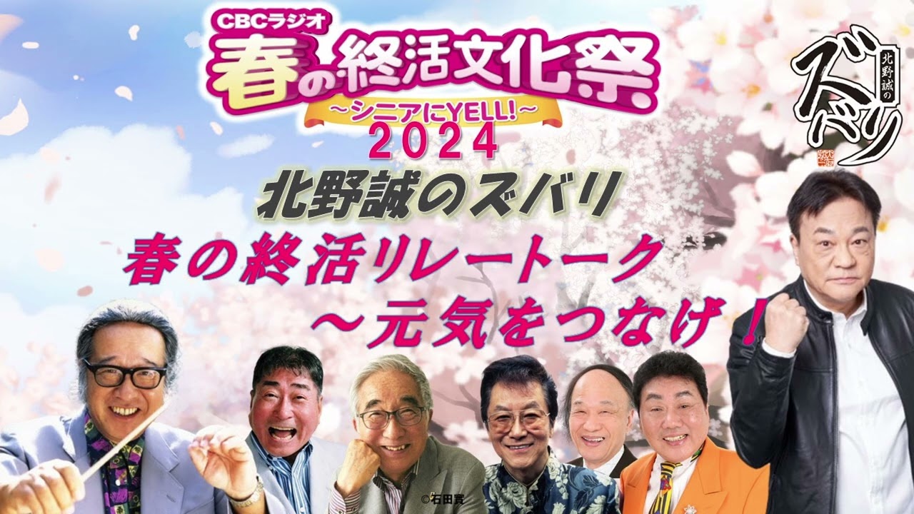 【浪速のモーツァルト　キダ・タロー氏追悼】キダ・タロー氏出演！北野誠のズバリ　春の終活リレートーク～元気をつなげ！2024年3月20日放送分　音声配信！