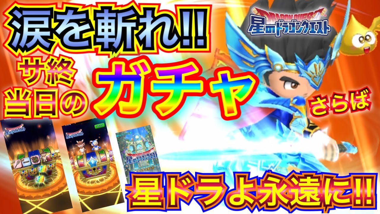 【星ドラ】星のドラゴンクエスト最後のガチャ動画！！120連+α！！そして、皆様にお伝えしたい気持ちをお話しします。【アナゴ マスオ 声真似】